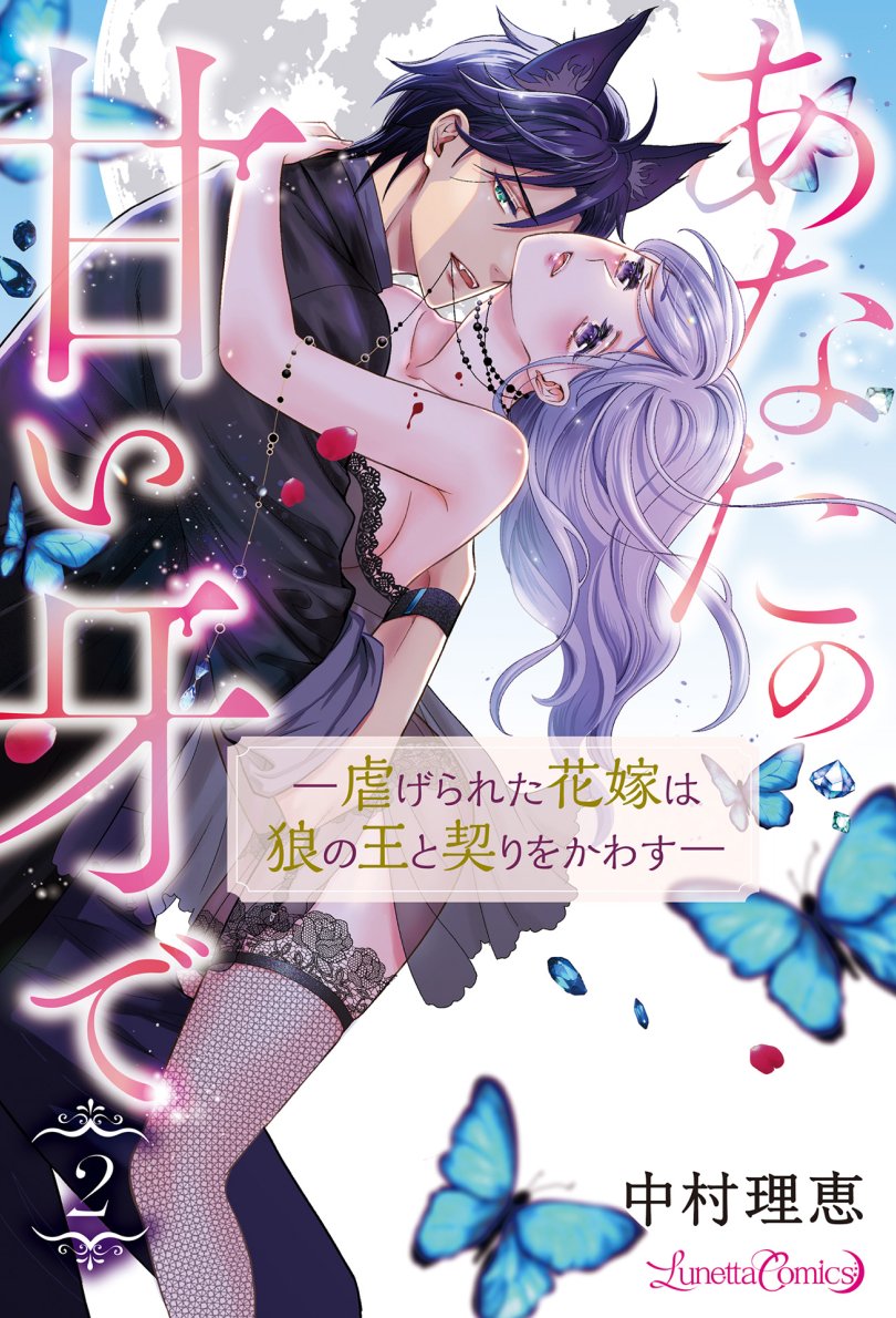 オトナの恋がしたくなる💗【#ルネッタコミックス】 【次回発売は3/12