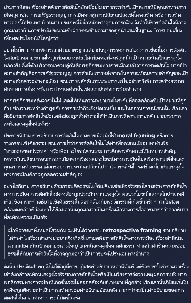 เมื่อคำอธิบายมาทีหลังการตัดสินใจ (Retrospective Framing): เมื่อผลลัพธ์ไม่ตรงกับคำสัญญา เรื่องเล่าทางการเมืองถูกสร้างขึ้นภายหลัง