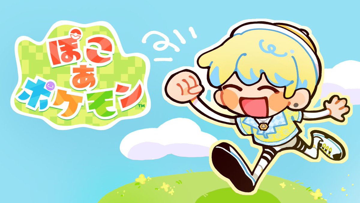 ✦︎今日の配信✦︎

21時開始！

今日は待望の…待望の！！
「ぽこ あ ポケモン」が発売されたので
完全初見で遊んでいくぅ！大好きなジャンルが全部合わさったレベルのゲームなので…なんか…緊張してます。

▼待機所▼
youtu.be/i3z5-pH0lXc