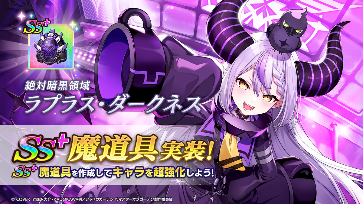 絶対暗黒領域]ラプラス・ダークネス SS+魔道具実装】 [絶対暗黒領域