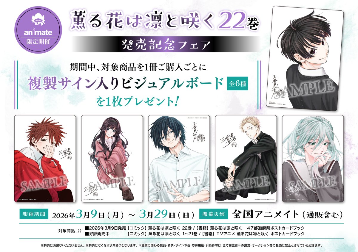 書籍フェア情報】 「薫る花は凛と咲く22巻」発売記念フェア 開催決定っ