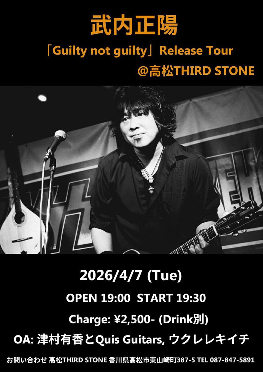 武内正陽「Guilty not guilty」Release Tour@高松THIRD STONE

2026年4月7日(火)
OPEN 19:00 START 19:30
入場料: ¥2,500- (ドリンク別)
OA: 津村有香とQuis Guitars, ウクレレキイチ

※当日は店内禁煙とさせていただきます。
　（外に喫煙所あり）