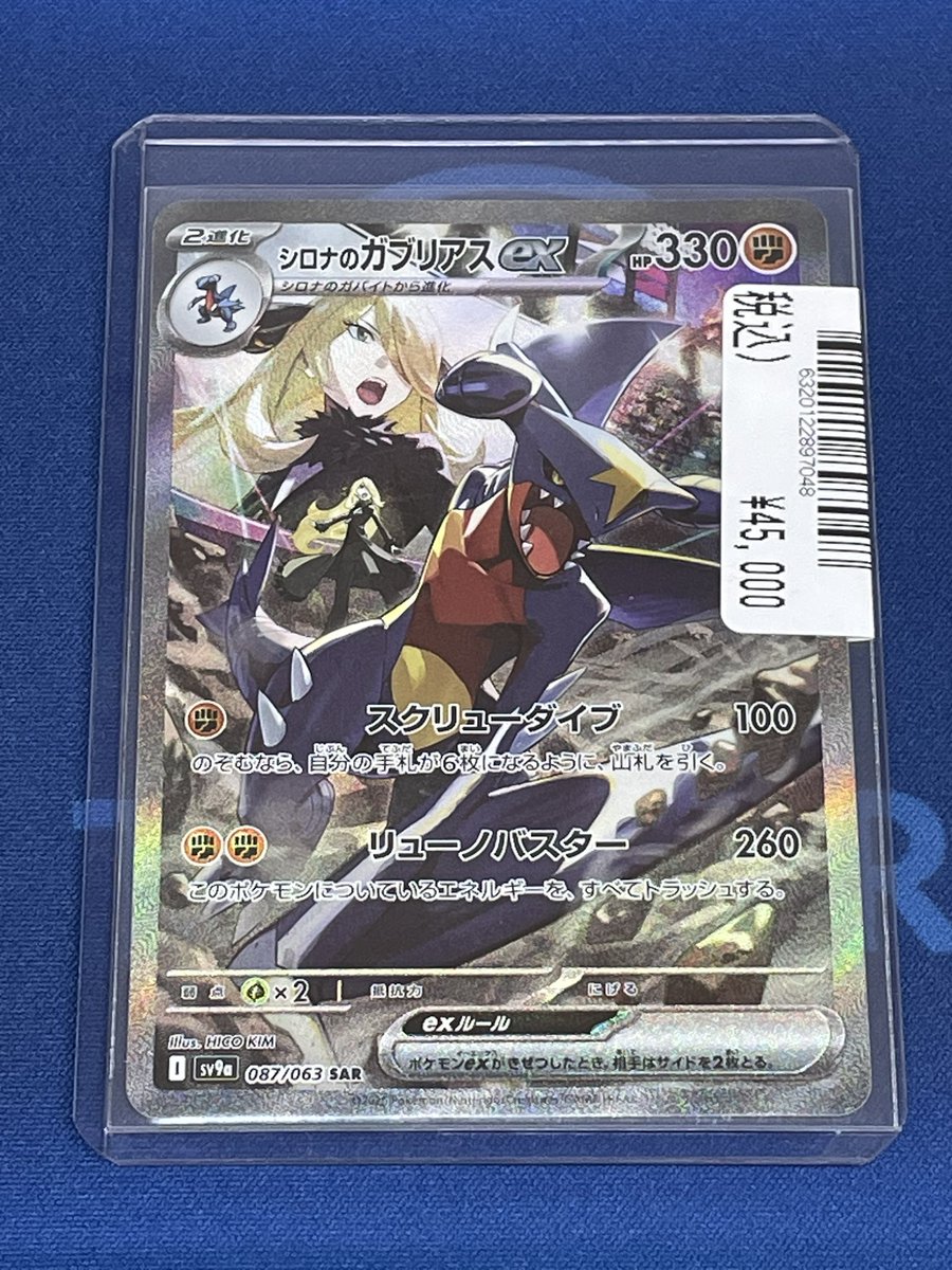 販売情報📢 シロナのガブリアスex SAR【087/063】 ¥45000 こちら販売中