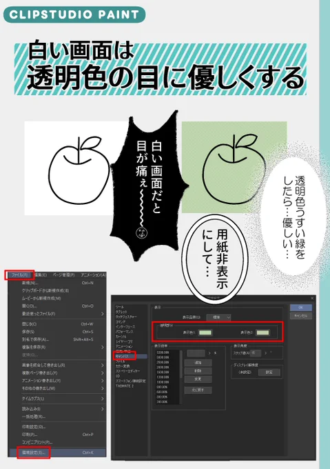 #CLIPSTUDIOPAINT
目が痛くなるのを辞めた。

白い画面を見続けると目が限界を迎えるので、透明部分の色を薄い緑にしてしまうだけ🤖

環境設定→キャンバス→透明部分の表示色を変えるだけ。

目に優しい画面で描き続ける時間を増やそう🌿 
