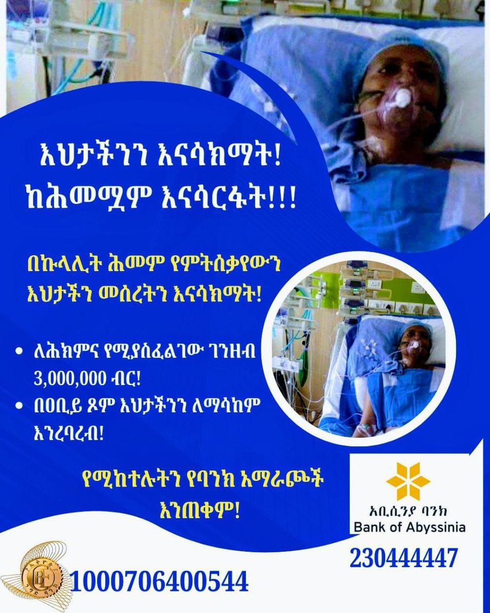 GYigzaw's tweet photo. ውድ ቤተሰቦቻችን የምትችሉትን ሁሉ በማድረግ የእኅታችንን እና የቤተሰቡን ስቃይ እንታደግ! https://t.co/y615NnbpMS