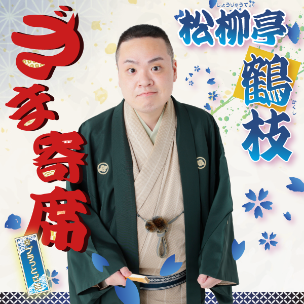 【チケット情報】
〇ざま寄席＠プラっとざま #松柳亭鶴枝

2026年4月10日（金）19時00分 開演（18時30分 開場） 
会場：プラっとざま

2026年3月14日（土）発売
※3月13日のざま寄席終演後のみ会場にて先行発売
　1人2枚まで
    harmony.zamashi.jp/events/detail/…

#座間 #落語 #寄席