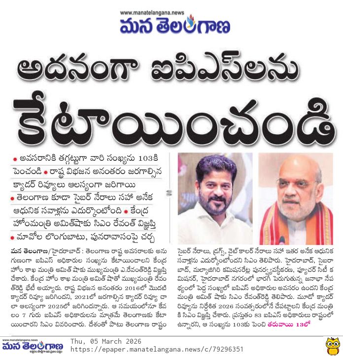 CPRO_TGCM's tweet photo. రాష్ట్ర అవసరాలకు అనుగుణంగా ఐపీఎస్ అధికారుల సంఖ్యను పెంచాలని కేంద్ర హోంమంత్రి అమిత్ షా గారిని కోరిన ముఖ్యమంత్రి శ్రీ ఎ. రేవంత్ రెడ్డి గారు #RevanthReddy #CadreAllocation #Telangana @eenadulivenews https://t.co/icE2a4OciH
