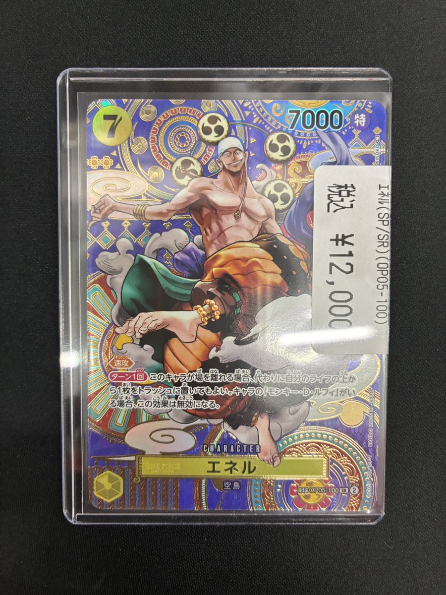 ワンピカード】 エネル(SP/SR)(OP05-100) 入荷しました✨️✨️ 神