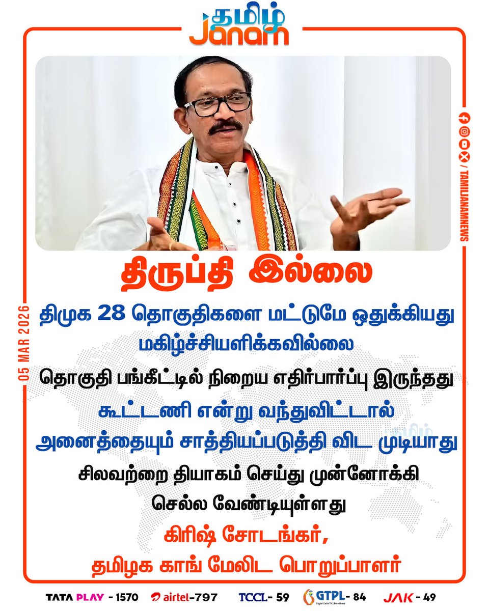 TamilJanamNews's tweet image. திருப்தி இல்லை..!

#congress| #dmk | #unhappy| #alliance | #politics | #tamiljanam |