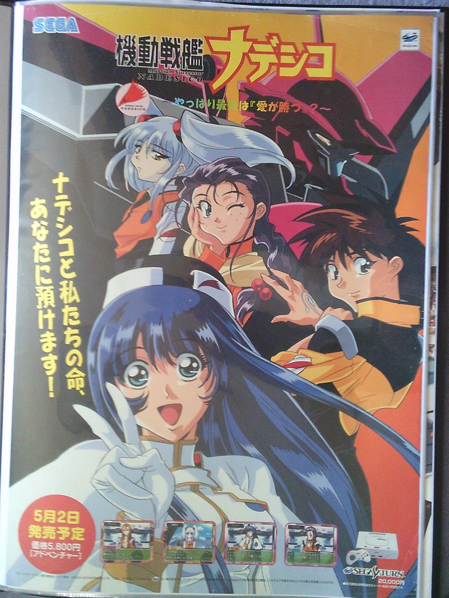 今日のポスター。B2サイズ。 セダサターン版「機動戦艦ナデシコ」販促