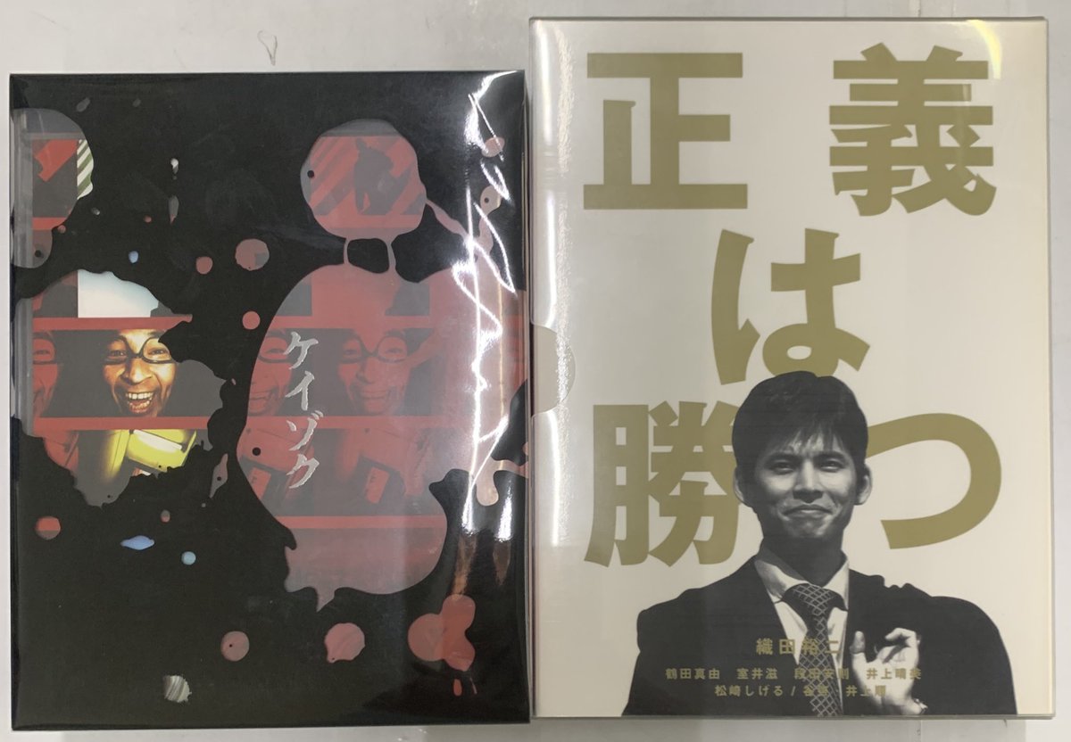 kaihoukashihara's tweet image. DVD部門より買取情報です😆

#ブルーレイBOX
#ケイゾクBDコンプリートBOX

#DVDBOX
#正義は勝つ

買い取り致しました‼️
お持ち込みありがとうございます😊
#開放倉庫奈良橿原店 #織田裕二 #井上晴美 #中谷美紀 #鈴木紗理奈 #泉ピン子