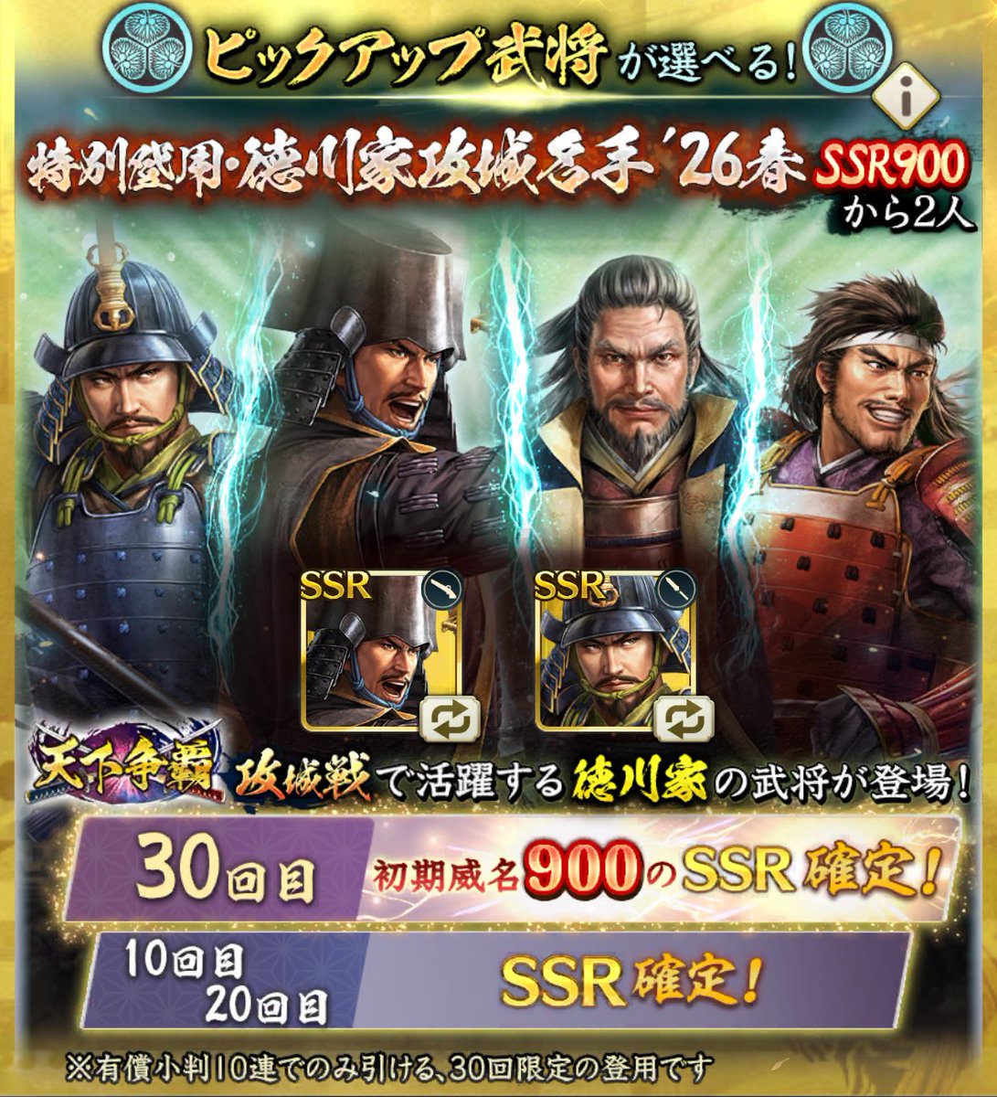 特別登用開催情報】 #信長出陣 攻城戦・天下争覇で活躍する徳川家の