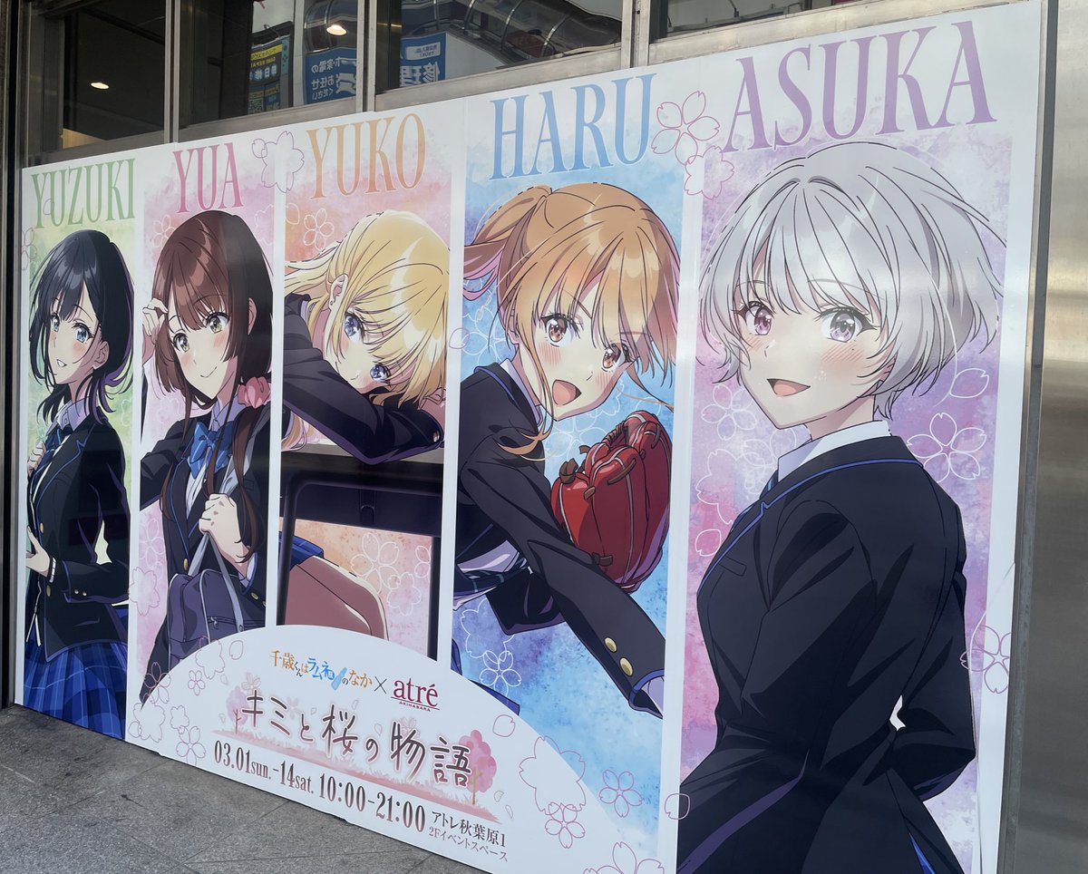 TVアニメ『千歳くんはラムネ瓶のなか』×アトレ秋葉原〜キミと桜の物語