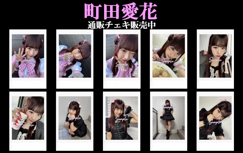 📷#町田愛花 通販チェキ販売📷// 町田愛花の新作チェキを販売開始しま