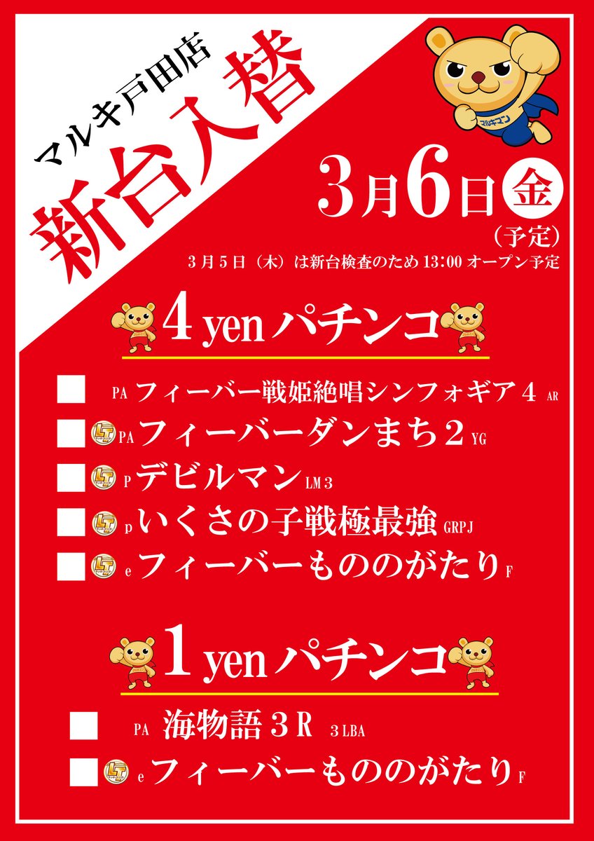 marukitoda's tweet photo. 🟥🟧🟨🟩🟦🟪🟫
ども-------っ

3月6日【金曜日】

新台入替（予定）

4円パチンコ☆1円パチンコ
一挙６機種１０台導入‼️

46枚スロット☆6.25円スロット‼️
一挙7機種１4台導入

10時オープン‼️
お見逃しなく🫡
🟫🟪🟦🟩🟨🟧🟥 https://t.co/Gzw9RuPr2W