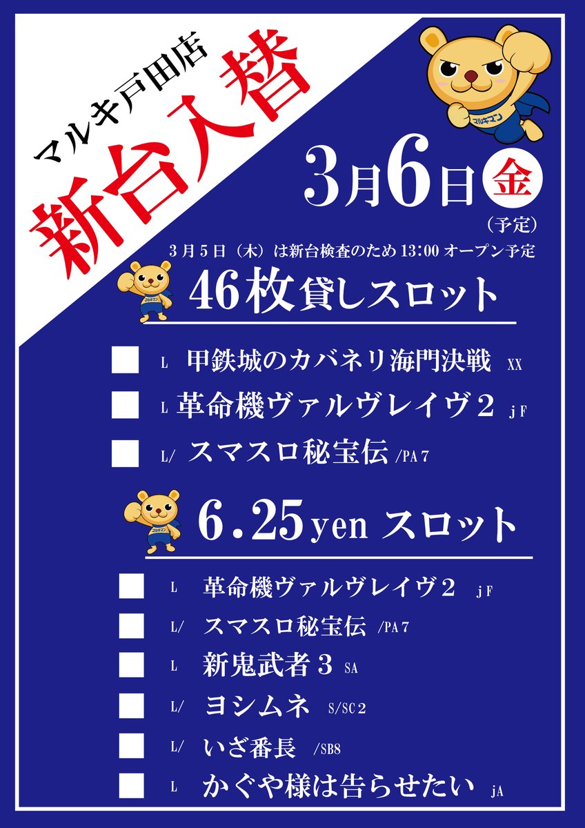 marukitoda's tweet photo. 🟥🟧🟨🟩🟦🟪🟫
ども-------っ

3月6日【金曜日】

新台入替（予定）

4円パチンコ☆1円パチンコ
一挙６機種１０台導入‼️

46枚スロット☆6.25円スロット‼️
一挙7機種１4台導入

10時オープン‼️
お見逃しなく🫡
🟫🟪🟦🟩🟨🟧🟥 https://t.co/Gzw9RuPr2W