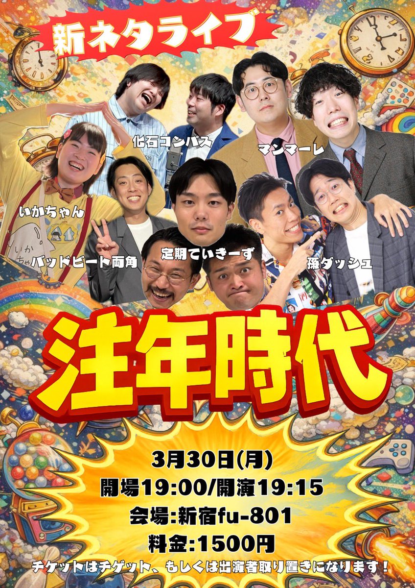 今月も！ 『新ネタライブ〜注年時代〜vol.3』 3/30(月)会場:新宿fu