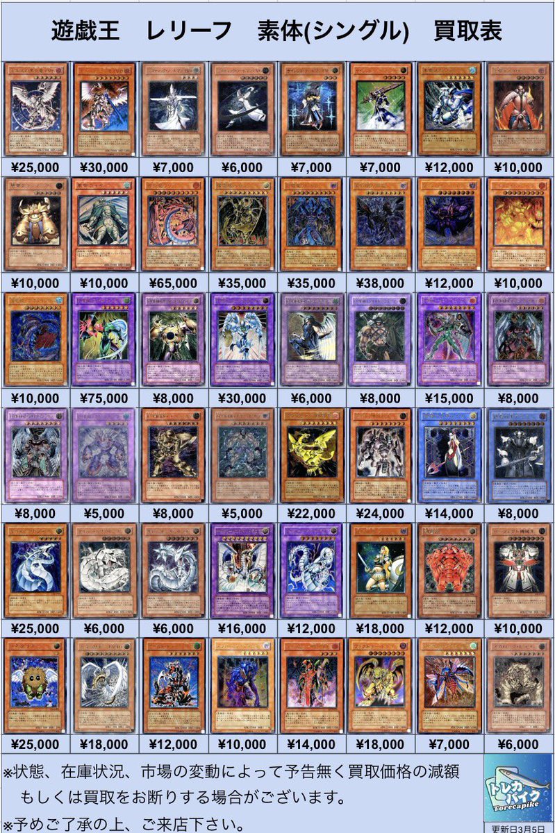 ⚜️⚜️遊戯王レリーフシングル⚜️⚜️ ⚜️⚜️⚜️⚜️⚜️買取表