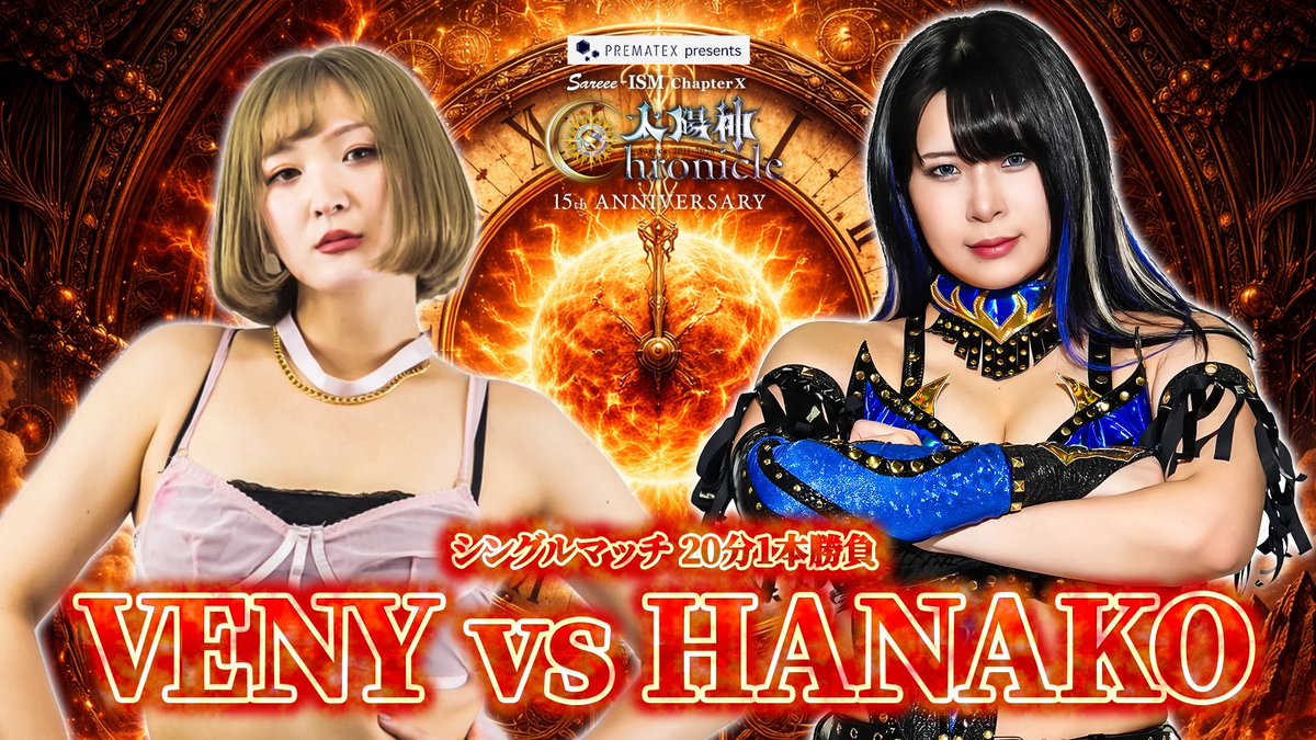 Sareee_ISM's tweet image. 2026年3月22日(日)横浜武道館
Sareee-ISM Chapter X
　太陽神Chronicle
 ─15th ANNIVERSARY─

シングルマッチ 20分一本勝負
VENY VS HANAKO

チケットのご購入はこちら
sareee-mania.com

#SareeeISM
#VENY
#HANAKO