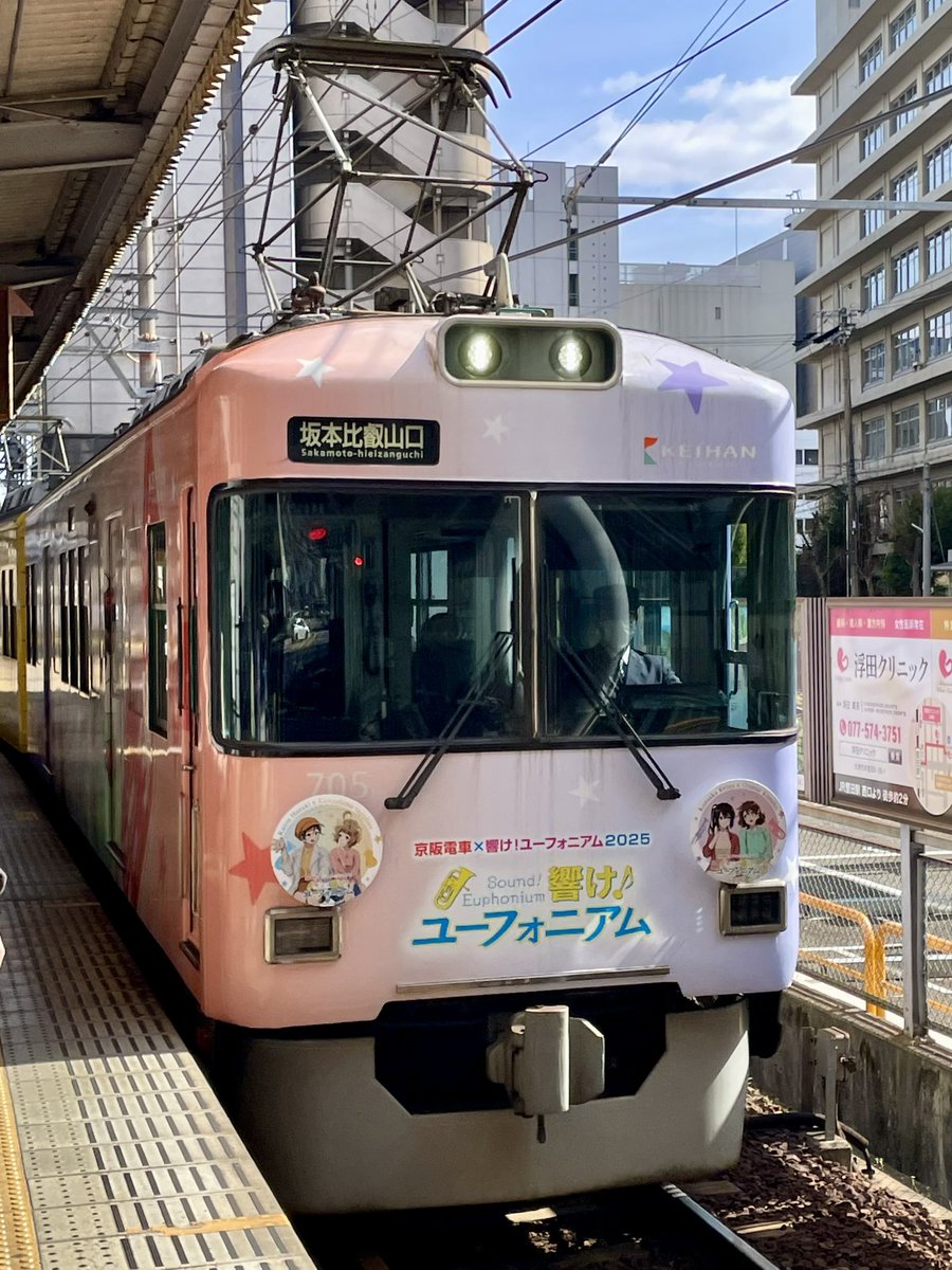 京阪電気鉄道 石山坂本線 響け！ユーフォニアム2025（29） 705