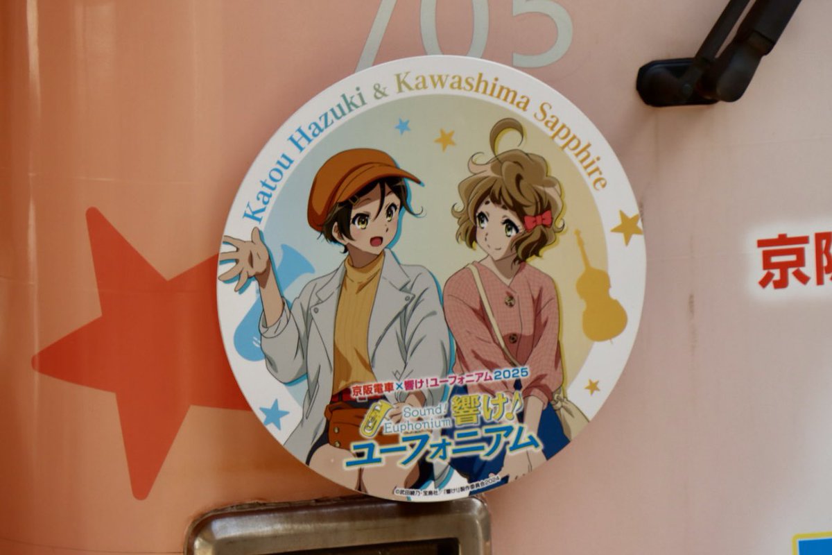 京阪電気鉄道 石山坂本線 響け！ユーフォニアム2025（29） 705