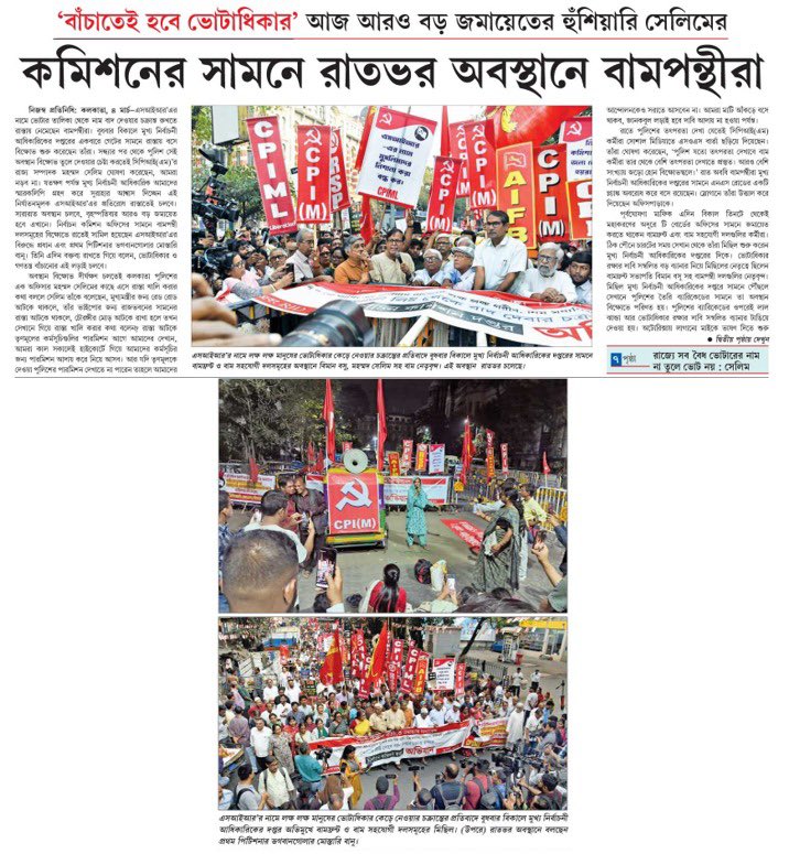 বাংলা ও বাঙালির ভোটাধিকার কেড়ে নেওয়ার ঘৃণ্য অপচেষ্টাকে রুখতে রাস্তায় বাম! বামেদের ধর্নায় গতকাল সন্ধ্যে থেকে সারারাত অবরুদ্ধ রইল নির্বাচন কমিশনের অফিস। 
আজ কমিশনের সামনেই হবে সমাবেশ! 
সবই আসুন ধর্নায়! বাঁচান আপনার ভোটাধিকার!