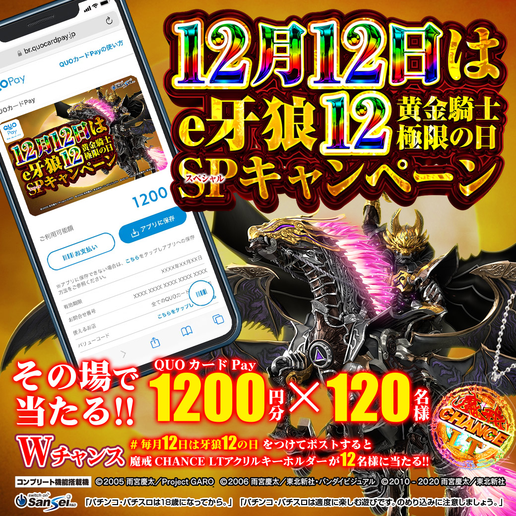 sansei_rd's tweet photo. 【#毎月12日はe牙狼12黄金騎士極限の日キャンペーン】明後日3月12日（木）開催予定!!

その場で「QUOカードPay（1,200円分）」が12名様に当たる!!
さらに #毎月12日は牙狼12の日 をつけてポストすると「魔戒CHANCE LT アクリルキーホルダー」が12名様に当たる!!
（※本ポストはキャンペーンポストではございません。キャンペーンポストは3月12日にポストされます。）
#サンセイ　#パチンコ　#牙狼