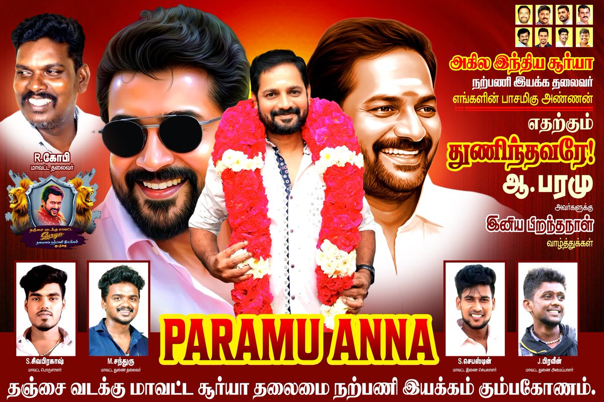 kumbakonam_sfc's tweet photo. இன்று பிறந்தநாள் விழா காணும் ✨
அகில இந்திய தலைமை சூர்யா நற்பணி இயக்கம்- தலைவர்
எங்கள் அன்பு
அண்ணன்💐
ஆ. பரமு அண்ணன் ❤️
அவர்களுக்கு இனிய பிறந்தநாள் நல்வாழ்த்துக்கள் 💐
என்றும் அன்புடன்..
கும்பகோணம் சூர்யா தலைமை நற்பணி இயக்கம் ✨
#Kumbakonamsfc
#HappyBirthday #paramu https://t.co/1sNDjQw2cr