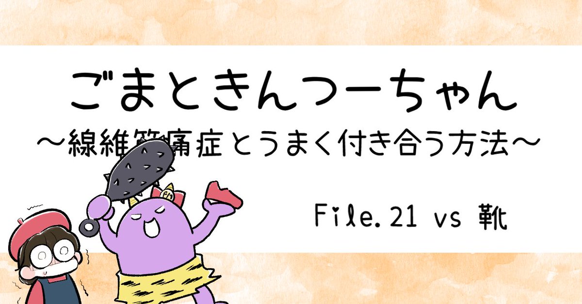 kenko365jp's tweet photo. 快適な歩行のために重要な靴。形やデザイン、靴底の厚さなど千差万別で、自分に合った靴に出合うのは至難の業。ごまちゃんも様々な靴を試した結果、自分に合った靴が徐々に分かってきたそうです。
#ごまきん
#線維筋痛症
#エッセイ漫画
@5ma_illust https://t.co/0rEvkFCkRR