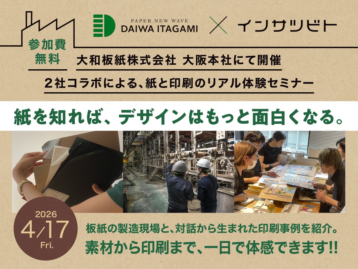 中本本店×大和板紙コラボイベント開催！
紙を知ると、デザインはもっと面白くなる✨
工場見学＋印刷サンプル紹介＋7色印刷も体験👀
📅4/17(金)14:00〜16:30
📍大阪府柏原市河原町5-32
💰参加無料／先着20名
▼詳細はこちら☞daiwaitagami.com/2026/03/pid379…