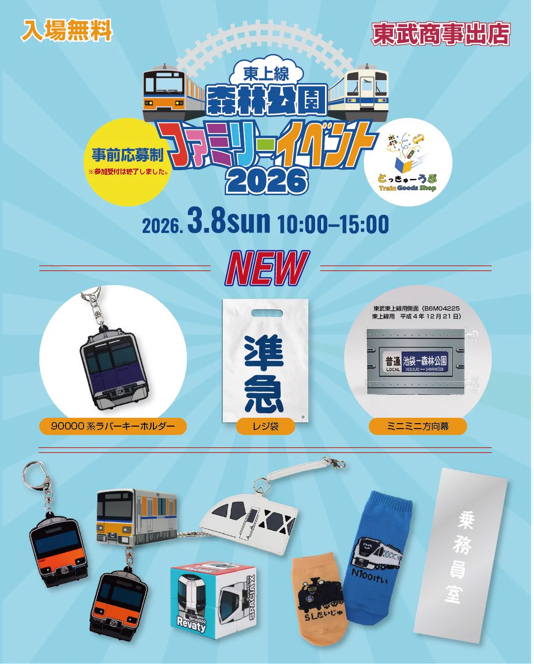 公式】東武鉄道グッズ「とっきゅーうぶ」（東武商事） (@tokkyu_bu) / X