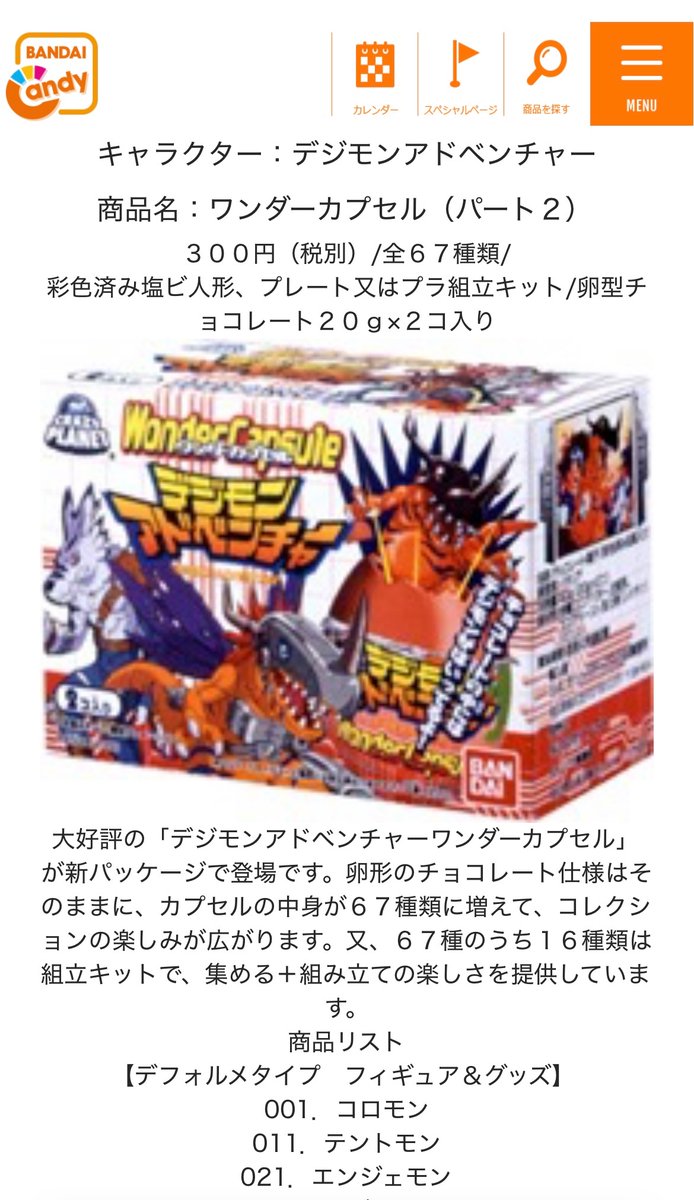 バンダイキャンディの公式サイトには思ったより古い物まで商品ページが
