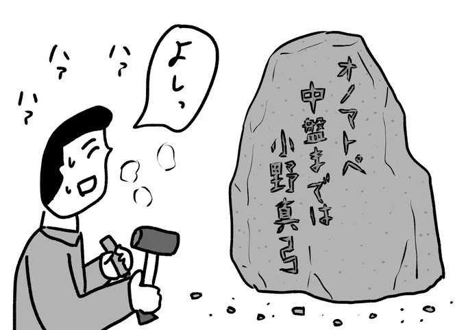 岩に彫るほどではない句
#おほまんが 