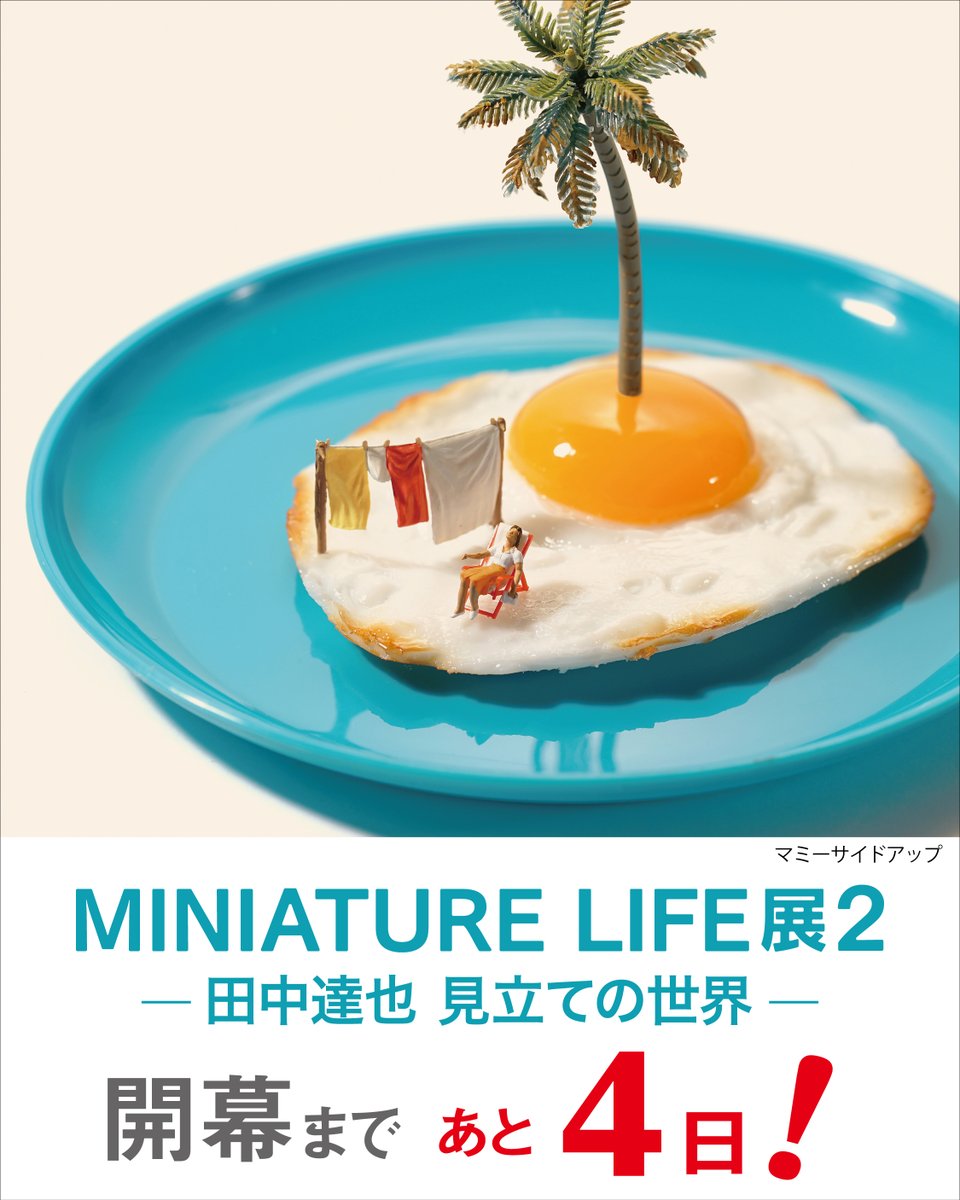 MINIATURE LIFE展2@佐賀県立美術館 tweet media