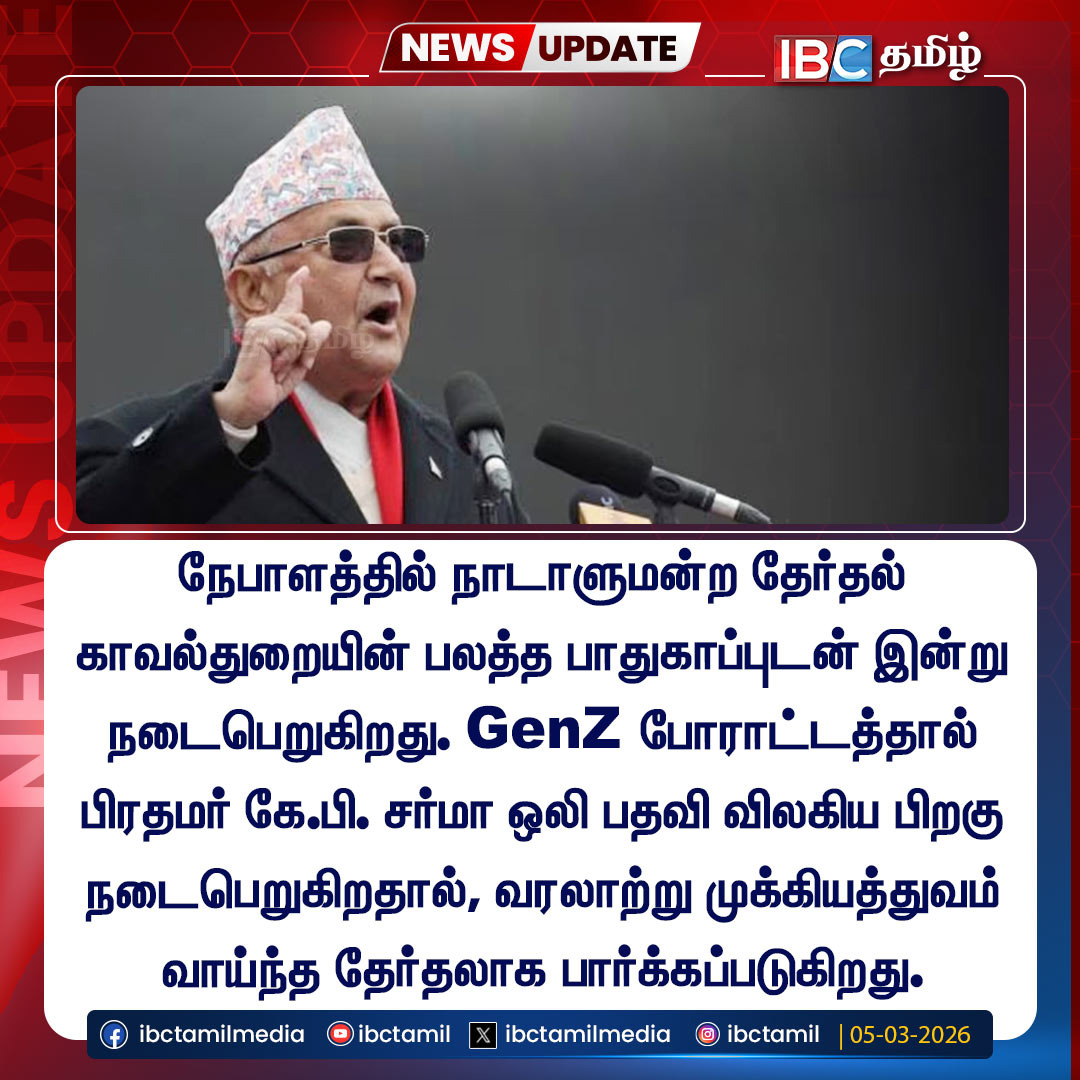 ibctamilmedia's tweet photo. நேபாளத்தில் நாடாளுமன்ற தேர்தல் | Nebal | Election | IBC Tamil
#nebal #election #ibctamil https://t.co/eekL4M5VWM