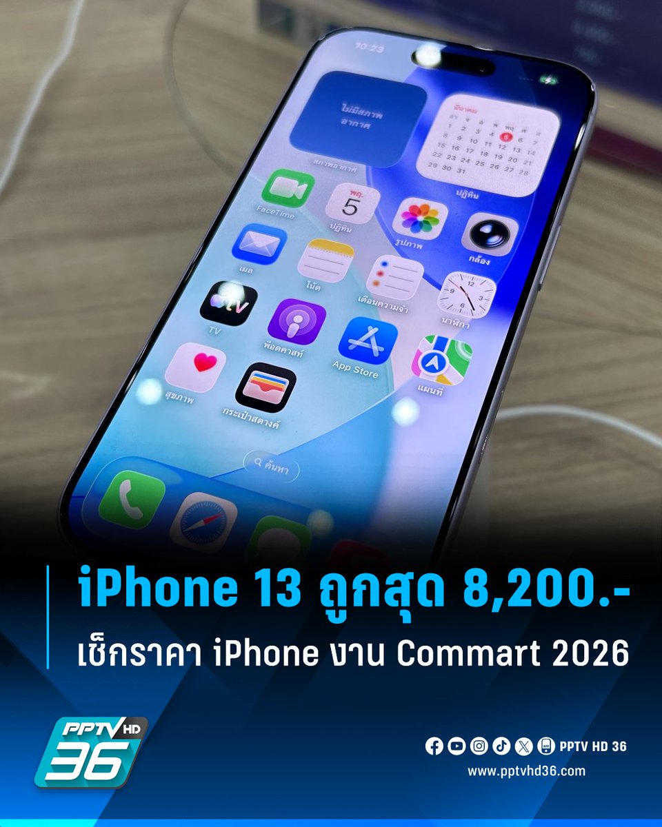 PPTVHD36's tweet photo. Commart 2026 "Commart GameForce" เช็กราคา iPhone ตัวแทนจำหน่��ยดังวางขายงานนี้ "iPhone Air" ลดสูงสุด 6,500 บาท "iPhone 13" ถูกสุดแค่ 8,200 บาท!

อ่านต่อ: https://t.co/xs4EJJkhfz

#Commart #Commart2026 #คอมมาร์ต #คอมมาร์ต2026 #CommartGameForce #งานCommartGameForce #iPhone #ราคาiPhone #ราคาไอโฟน #เรื่องข่าวเรื่องใหญ่ #PPTVHD36