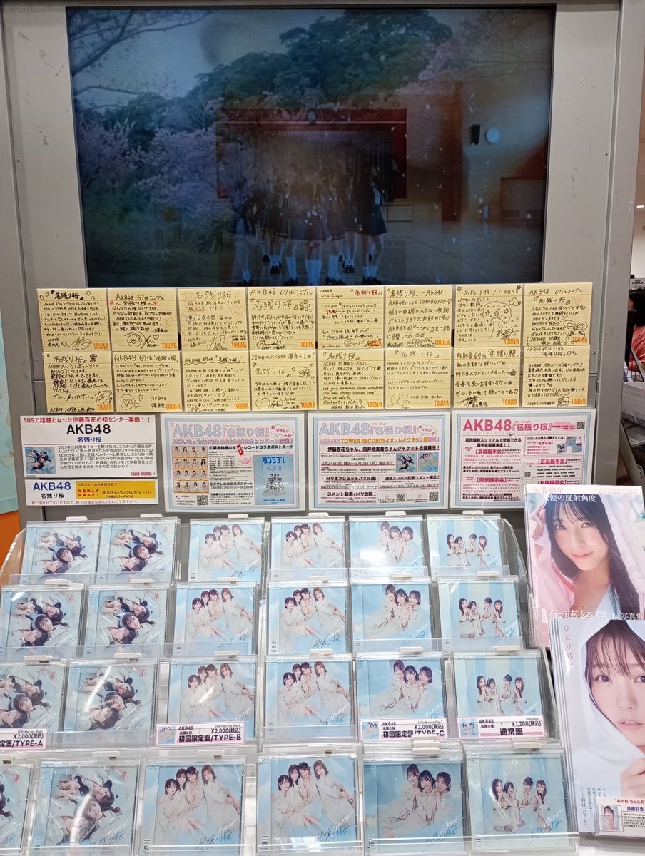 AKB48 名残り桜 伊藤百花 3点セット タワーレコードフライヤー直筆サイン 名残り桜 タワレコポストカード 特典 伊藤百花 直筆サイン - メルカリ