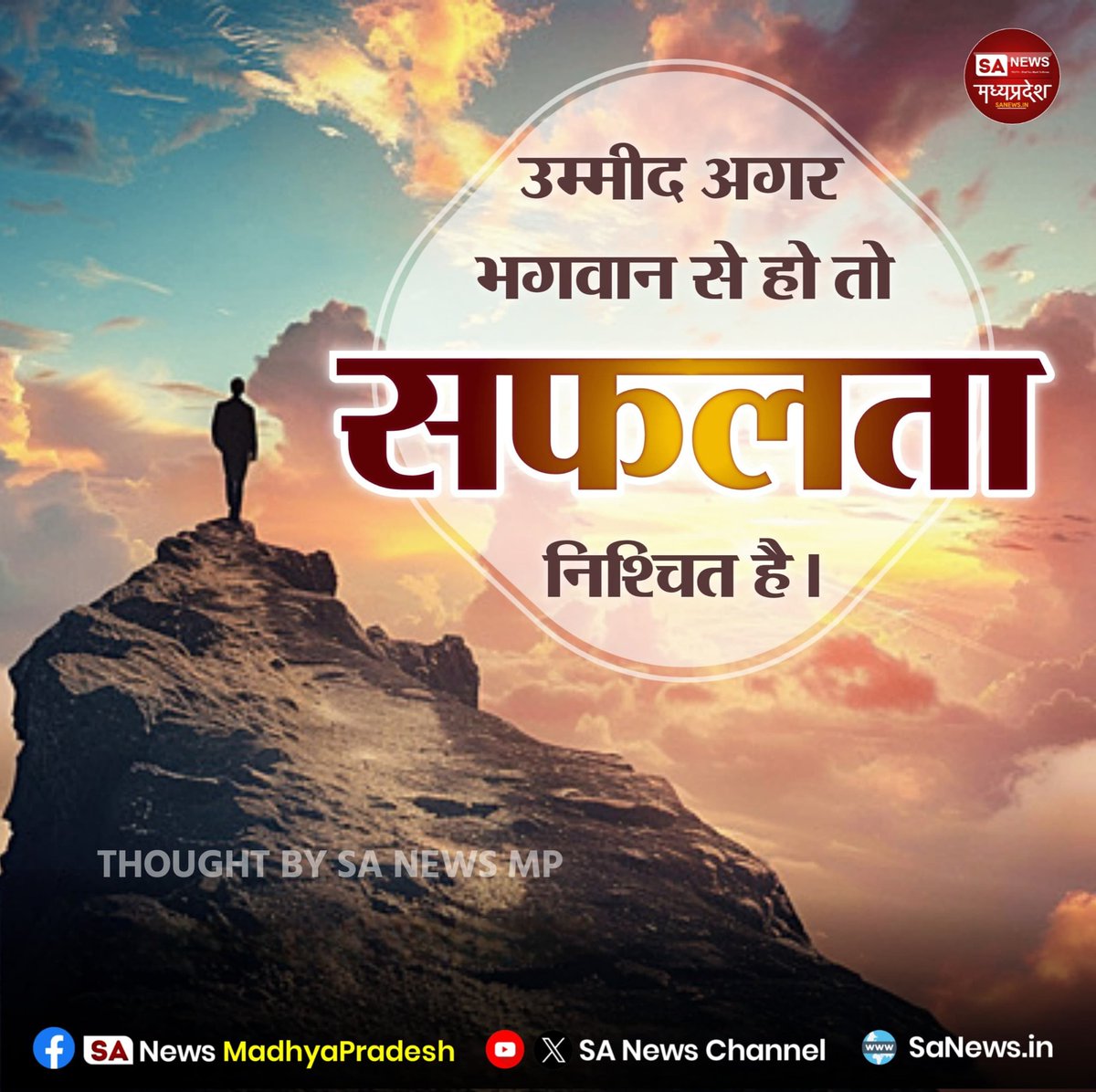 SAnewsMP's tweet image. उम्मीद अगर भगवान से हो तो सफलता निश्चित है। 
 #thoughtoftheday #thought #quotes #sanewsmadhyapradesh #sanewschannel