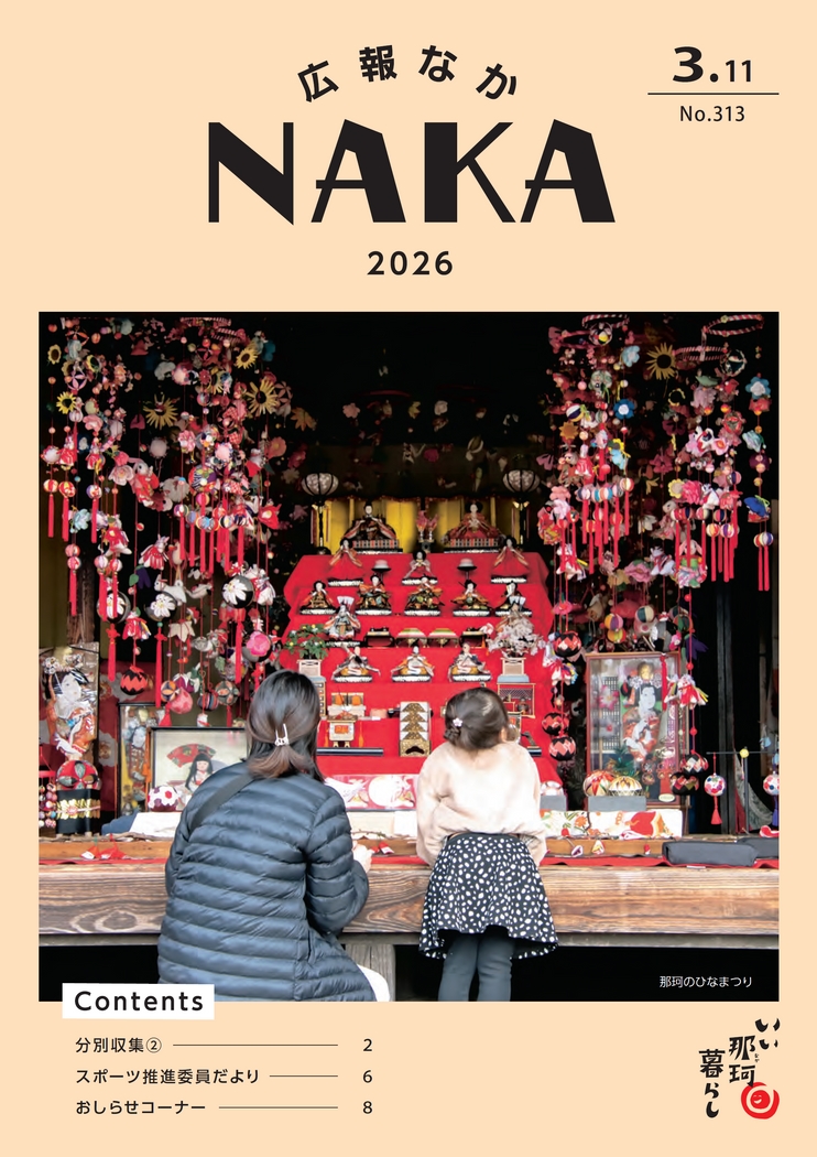 ibarakiebooks's tweet image. 「広報なか 2026年3月11日号 No.313」掲載いたしました。

▶️ibaraki-ebooks.jp/?area%5B%5D=%E…

#那珂 #那珂市 #なか #なかし #広報なか