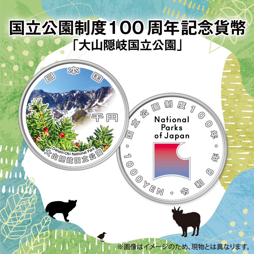国立公園制度100周年記念貨幣（吉野熊野国立公園／大山隠岐国立公園