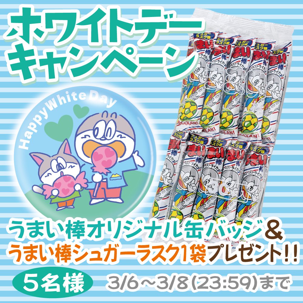 🤍ホワイトデーキャンペーン🤍

オリジナル缶バッジ&amp;うまい棒シュガーラスク味1袋を
抽選で5名様へプレゼント🎁

【応募方法】
1⃣本アカウント(<a href="/Umaemon_40th/">うまい棒【やおきん公式】</a>)をフォロー 
2⃣この投稿をリポスト

【応募締切】
3/8 (23:59) まで