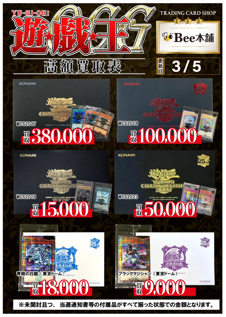 🔥#遊戯王 買取情報🔥 『未開封・封筒系』の買取表更新いたしました