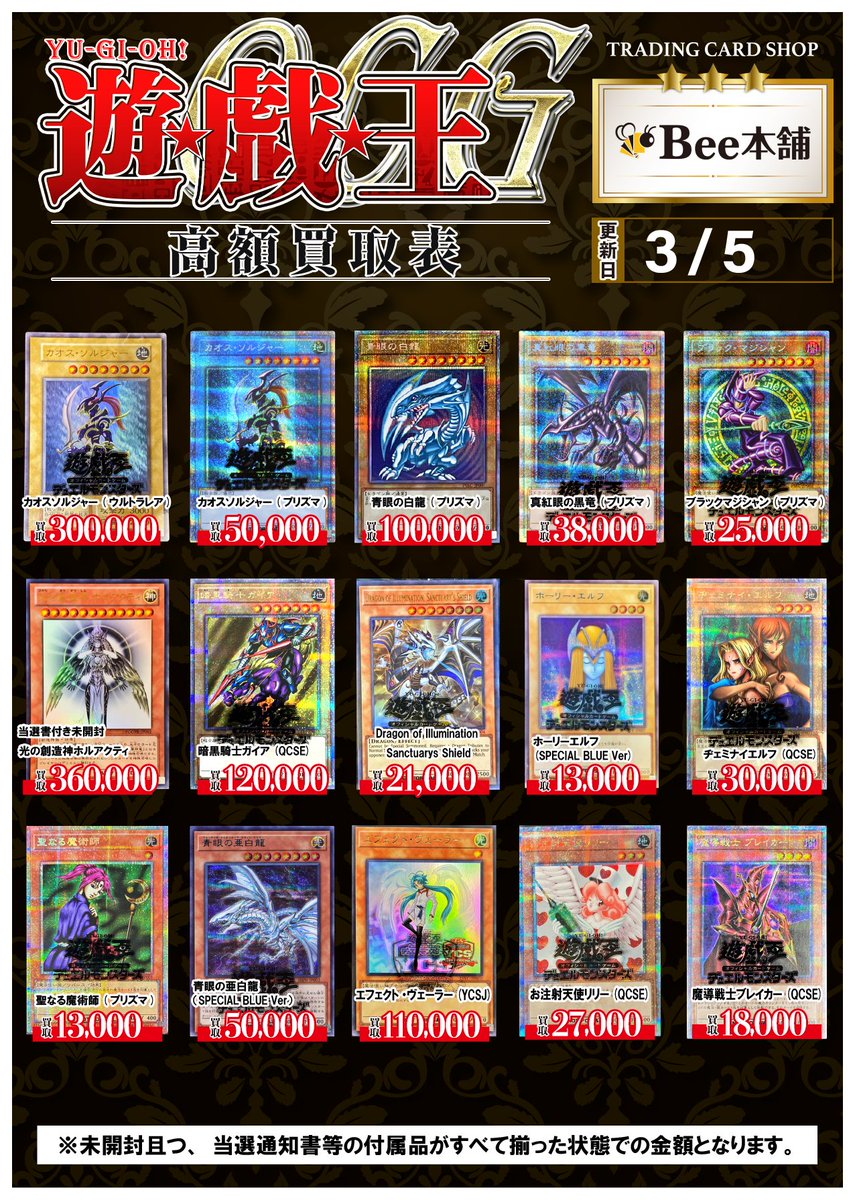 🔥#遊戯王 買取情報🔥 『未開封・封筒系』の買取表更新いたしました