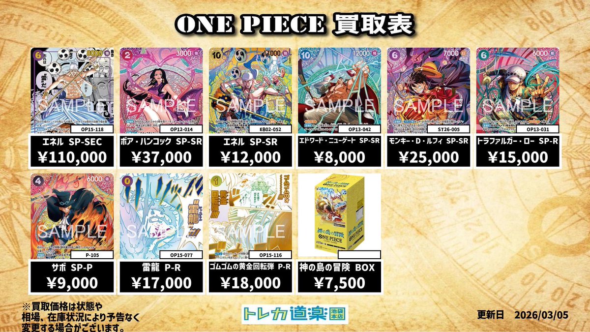 ⭐️トレカ道楽池袋本店⭐️ ／ 🏴‍☠️ワンピース買取表
