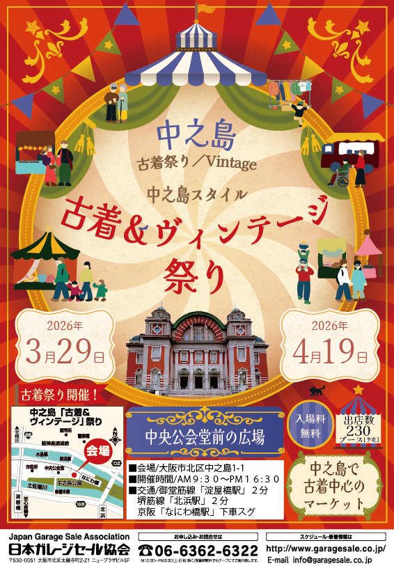 2026/3/29（日）・4/19（日）】 中之島「古着＆ヴィンテージ」祭り