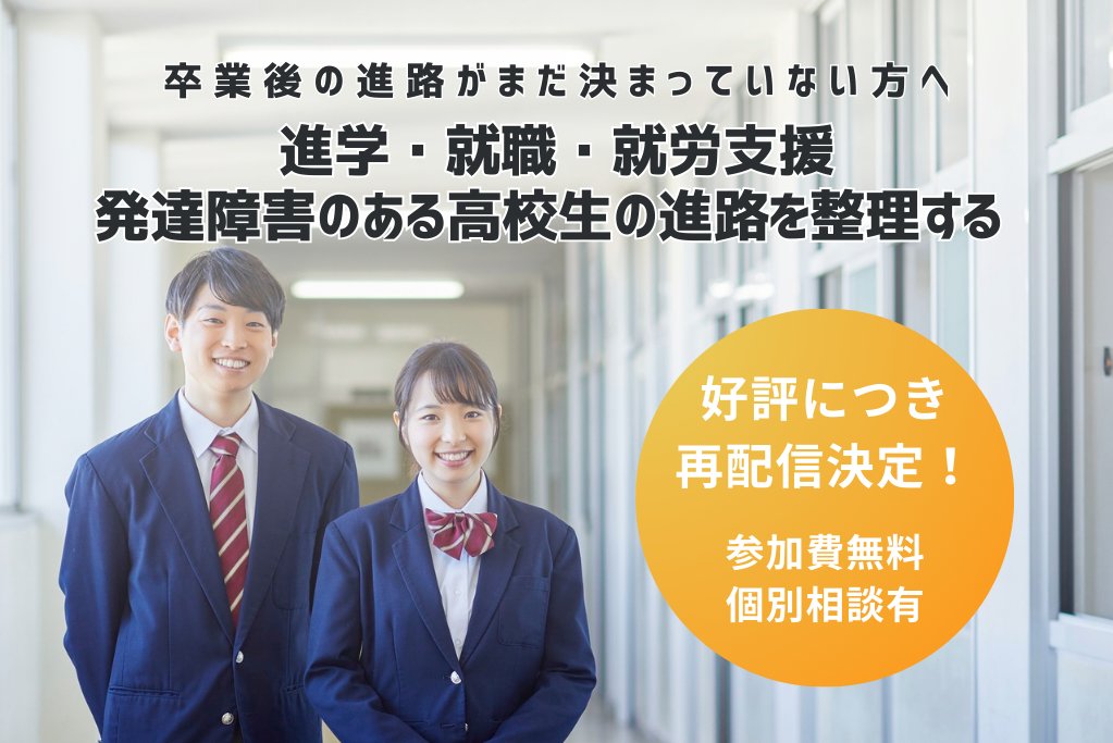 merise_works's tweet photo. 「卒業までに進路が決まらなかった…」 
そんな不安を抱える保護者の方へ。
2月に大好評だったオンラインセミナーの再配信が決定しました！

✅進学・就職・就労支援の違いを整理
✅発達障害のある学生の事例紹介
✅プロが教える「今からできること」

詳細・申込はこちら👇
https://t.co/L139OHyfQh https://t.co/7lW5BEBq1h