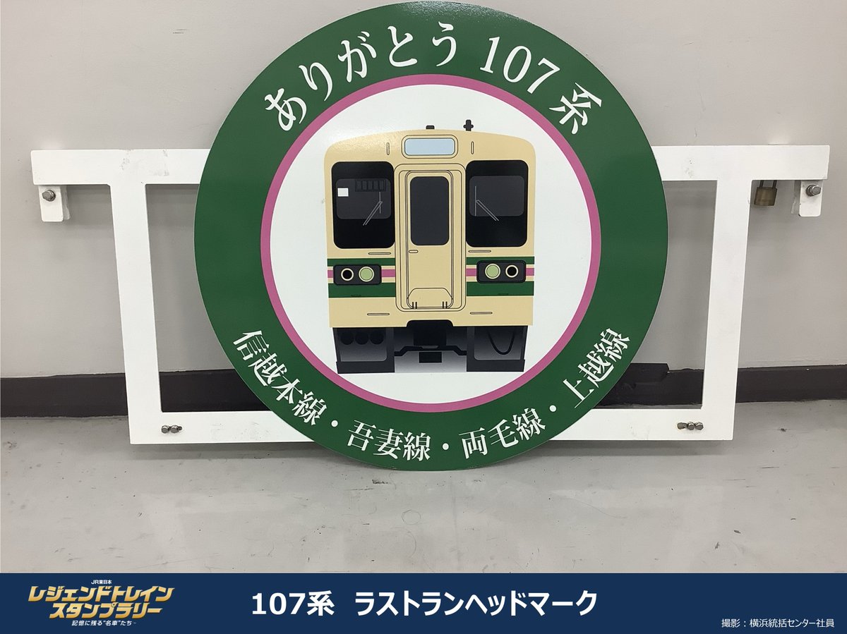 記憶に残る名車たち】 ご紹介するのは107系のラストランヘッドマークと