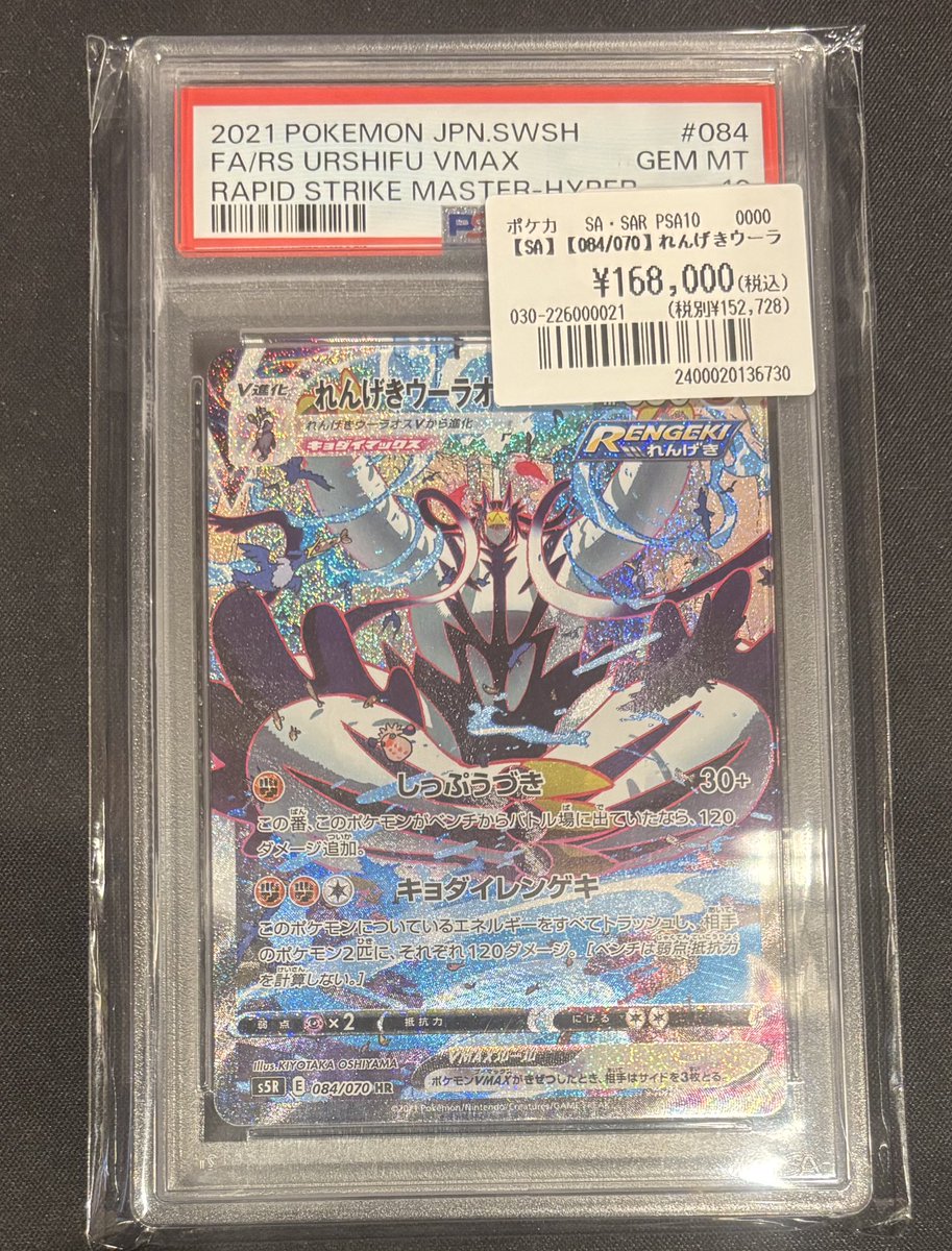 ポケカ】 PSA鑑定品が入荷しました😆💘 👊いちげきウーラオスVMAX(SA