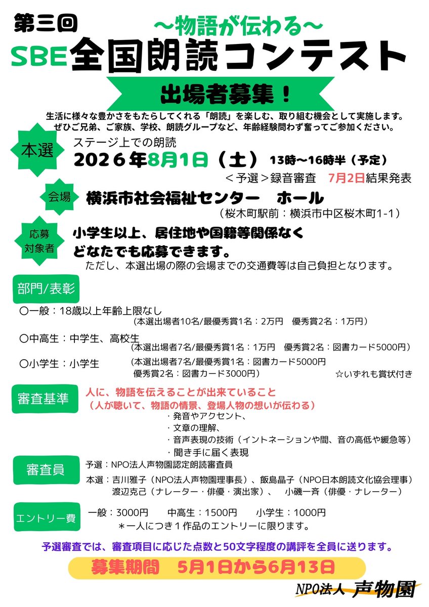 第三回SBE全国朗読コンテスト開催！
エントリー受付は、５月１日～６月１３日
今年も小学生部門、中高生部門、一般部門があります。
ぜひこの機会に朗読に取り組んでみてください。
家族で、グループで・・・力試しになど、皆さんの朗読を楽しみにしています。
詳細はこちら
seibutsuen.jp/?p=3204