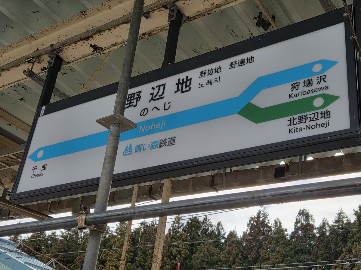 ucchy0121's tweet photo. 鉄道むすめスタンプ、駅目は野辺地駅。
#鉄道むすめ巡り #鉄道むすめ 
#八戸ときえ #鉄むす20th https://t.co/KIZ71YecKr